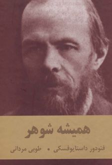 کتاب همیشه شوهر