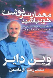 معمار سرنوشت خود باشید