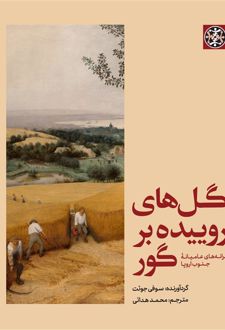 گل های روییده بر گور