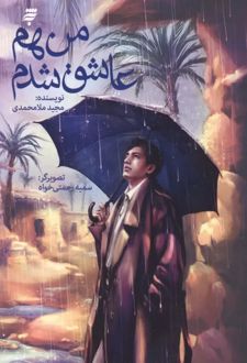کتاب من هم عاشق شدم