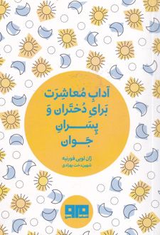 آداب معاشرت برای دختران و پسران جوان