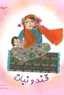 قند و نبات (شومیز)