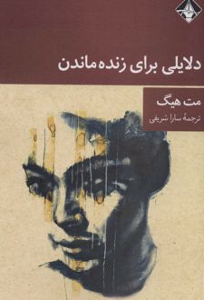 دلایلی برای زنده ماندن