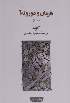 هرمان و دوروته آ