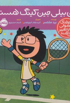 من بیلی جین کینگ هستم!