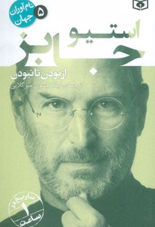 استیو جابز