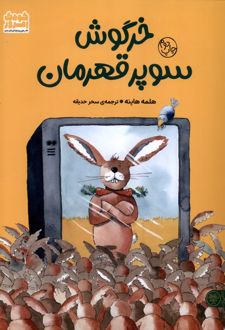 خرگوش سوپر قهرمان