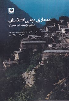 معماری بومی افغانستان