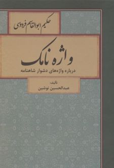 واژه نامک