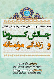 چالش کرونا و زندگی مومنانه