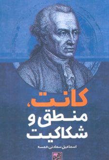 کانت، منطق و شکاکیت