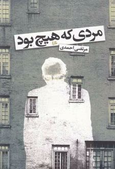 مردی که هیچ بود