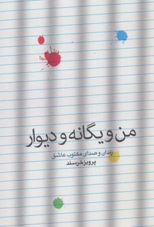 من و یگانه و دیوار