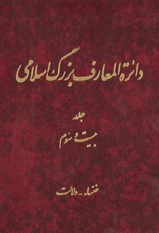 دائرة ‎المعارف بزرگ اسلامی - جلد ‎23