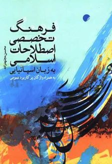 فرهنگ تخصصی اصطلاحات اسلامی به زبان اسپانیایی