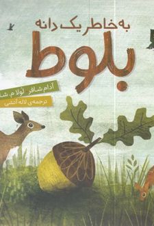 به خاطر یک دانه بلوط