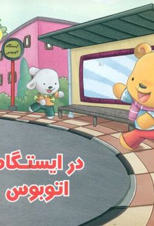 در ایستگاه اتوبوس