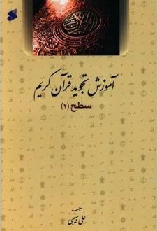 آموزش تجوید قرآن کریم سطح 2