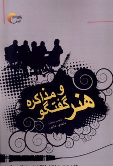 هنر گفتگو و مذاکره