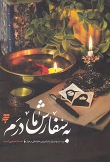 به سفارش مادرم