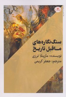 سنگ نگاره های ماقبل تاریخ