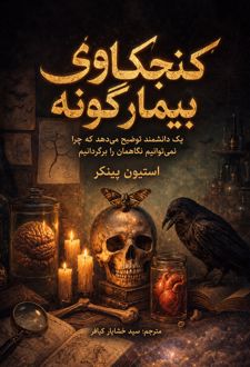 کنجکاوی بیمارگونه