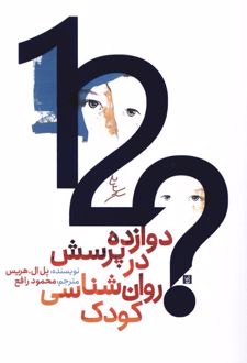 کتاب دوازده پرسش در روان‌شناسی کودک