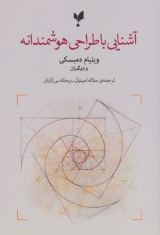 آشنایی با طراحی هوشمندانه