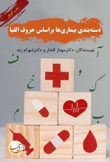 دسته‌بندی گیاهان دارویی بر اساس حروف الفبا