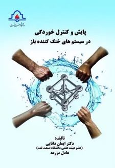 پایش و کنترل خوردگی در سیستم‌های خنک‌کننده باز