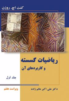 ریاضیات گسسته و کاربردهای آن - جلد اول - ویراست هفتم
