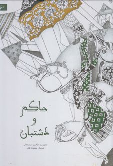 حاکم و دشتبان