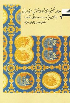 مطالعه تطبیقی نشانه‌شناسانه نقوش سنتی ایرانی