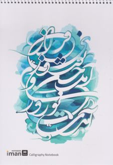 دفتر خوشنویسی 30 برگ رحلی (ایمان) - سفید