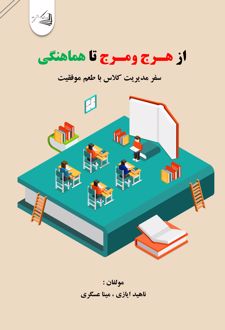 از هرج‌ و مرج تا هماهنگی