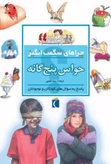 حواس پنج گانه