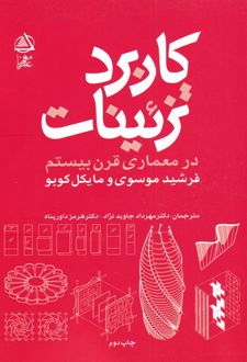 کاربرد تزئینات در معماری قرن بیستم
