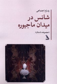 شانس در میدان ماجیوره