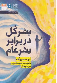کتاب بشر کل در برابر بشر عام