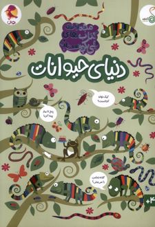 دنیای حیوانات