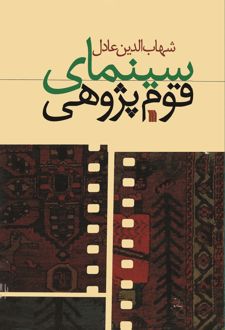 سینمای قوم‌پژوهی