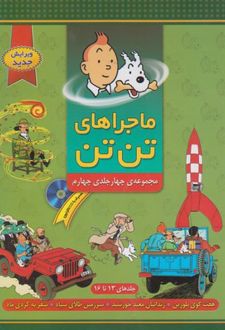 مجموعه ماجراهای تن تن (۴)