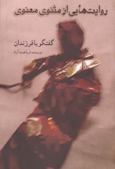 روایت هایی از مثنوی معنوی : گفتگو با فرزندان