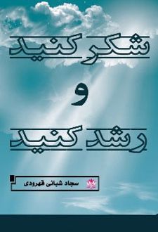 شکر کنید و رشد کنید