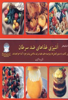 آشپزی غذاهای ضد سرطان