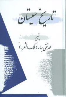 تاریخ سیستان