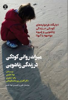 میراث روانی کودکی در زندگی زناشویی