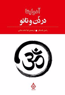 آدوایتا در ذن و تائو