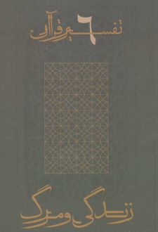 زندگی و مرگ