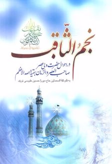 نجم الثاقب